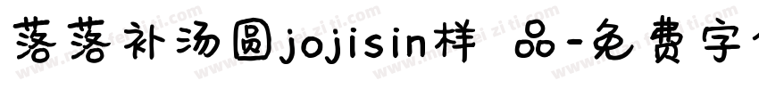 落落补汤圆jojisin样 品字体转换